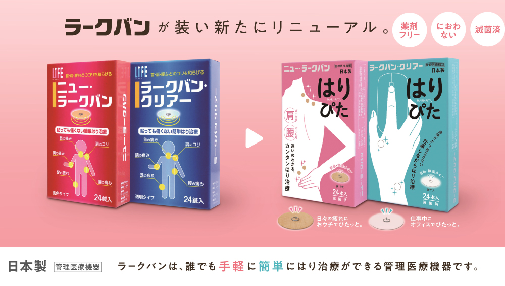 ラークバンが装い新たにリニューアル。薬剤フリー におわない 滅菌済