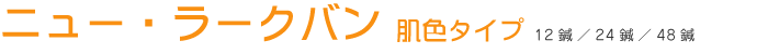 ニュー・ラークバン 肌色タイプ 12鍼／24鍼／48鍼