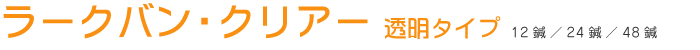 ラークバン・クリアー 透明タイプ 12鍼/24鍼/48鍼